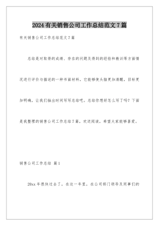 2024年有关销售公司工作总结范文7篇