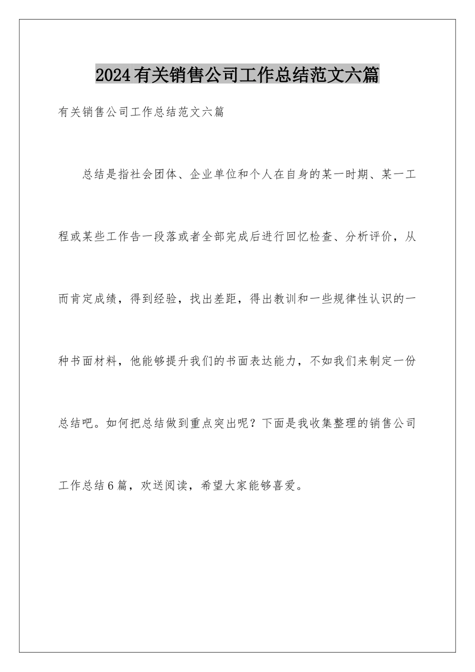 2024年有关销售公司工作总结范文六篇_第1页