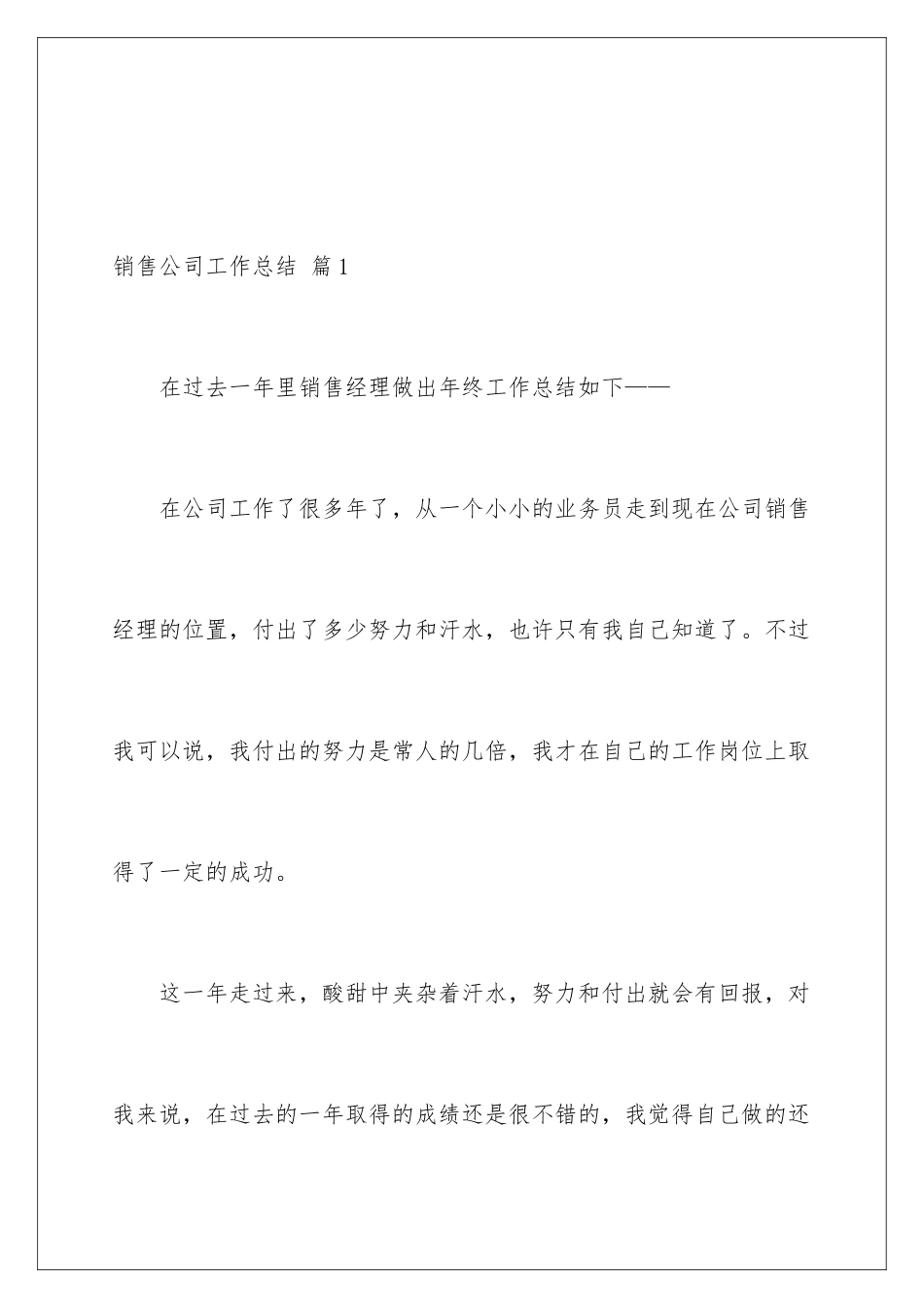 2024年有关销售公司工作总结范文六篇_第2页