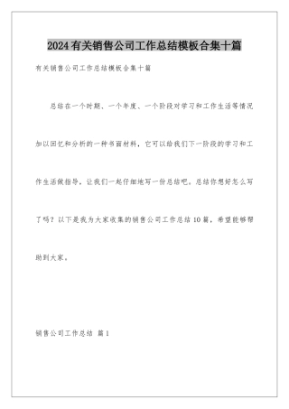 2024年有关销售公司工作总结合集十篇