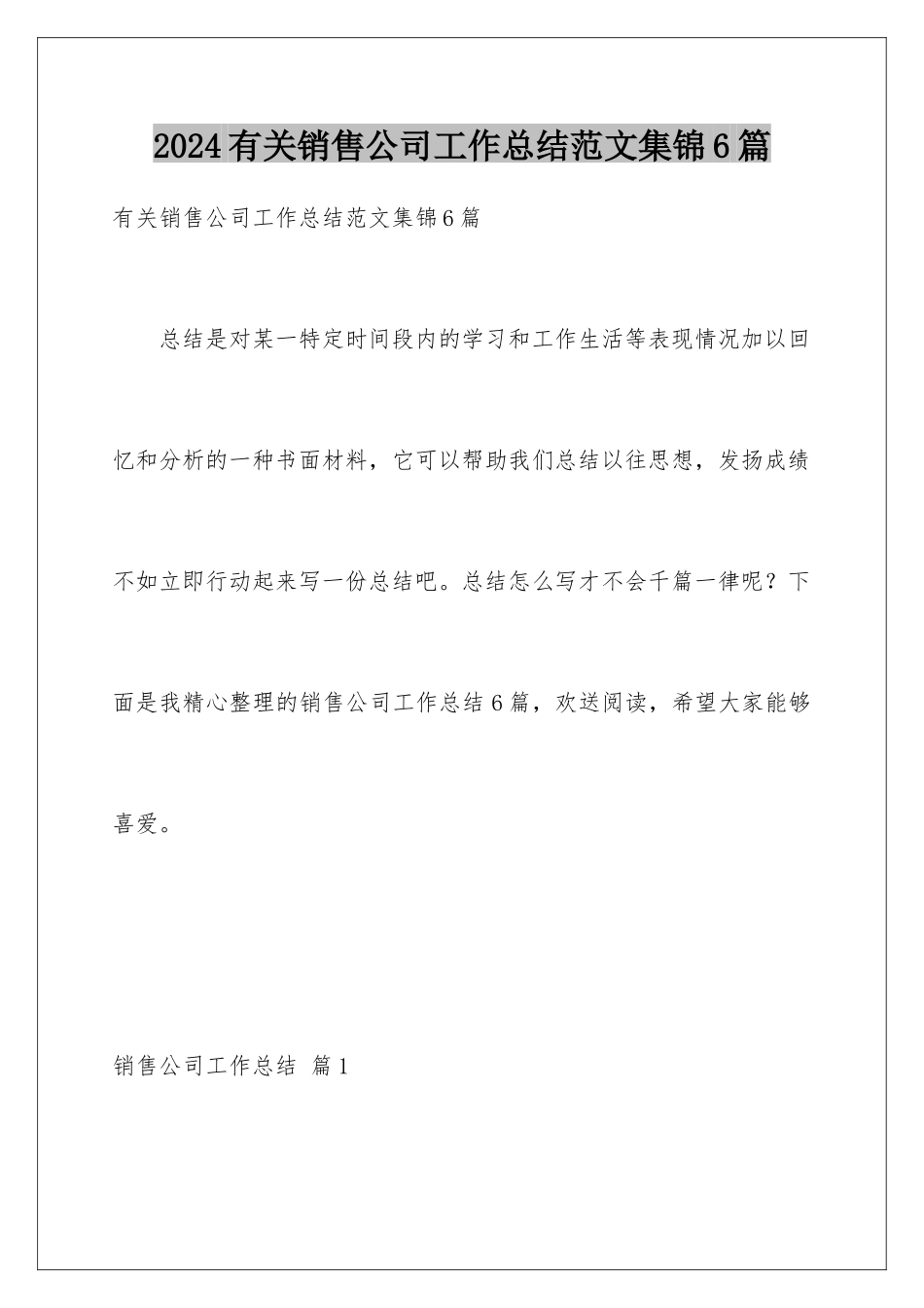 2024年有关销售公司工作总结范文集锦6篇_第1页