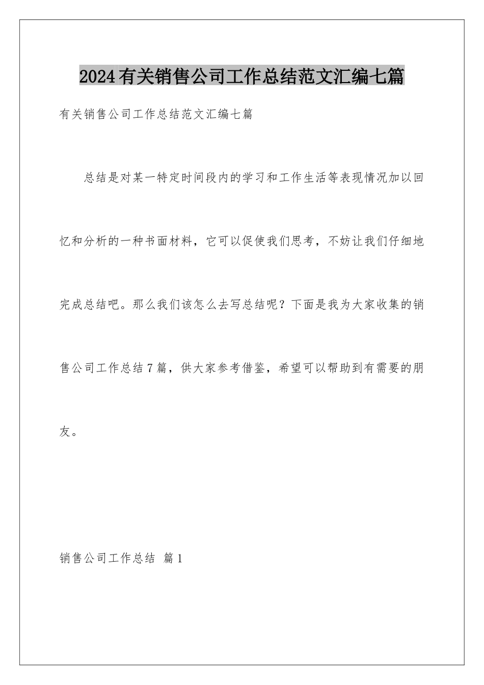 2024年有关销售公司工作总结范文汇编七篇_第1页