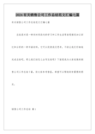 2024年有关销售公司工作总结范文汇编七篇