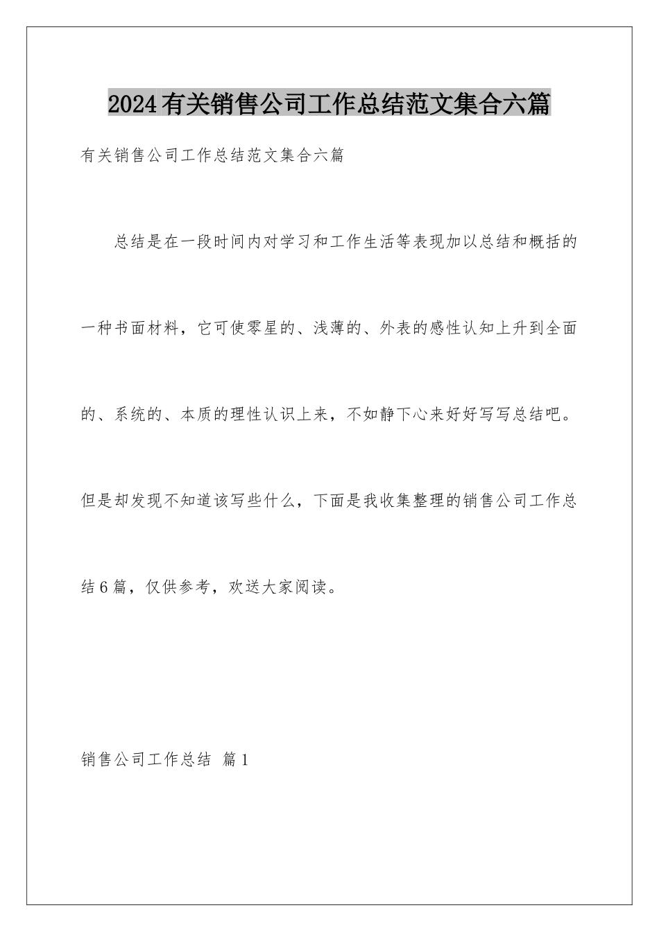 2024年有关销售公司工作总结范文集合六篇_第1页