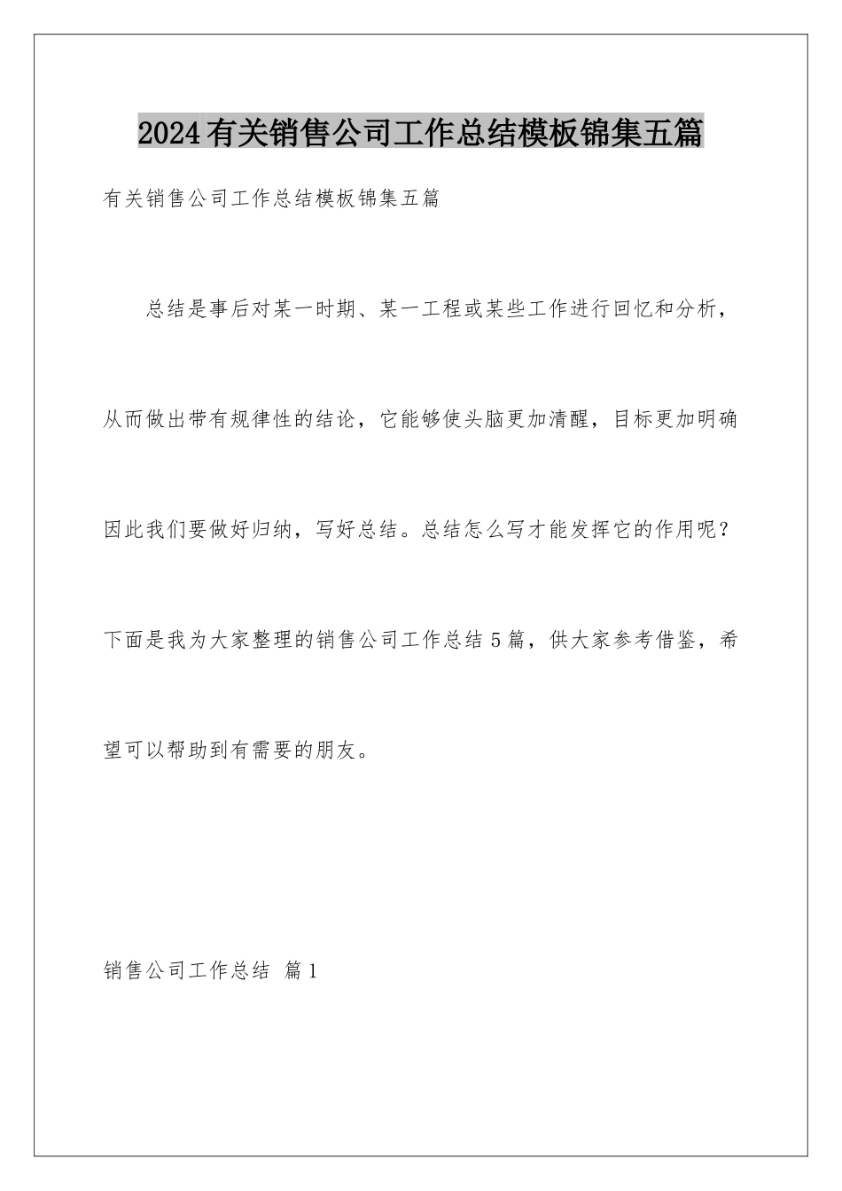 2024年有关销售公司工作总结锦集五篇_第1页
