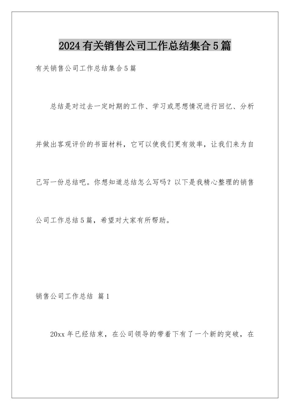 2024年有关销售公司工作总结集合5篇_第1页