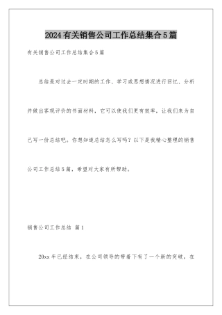 2024年有关销售公司工作总结集合5篇