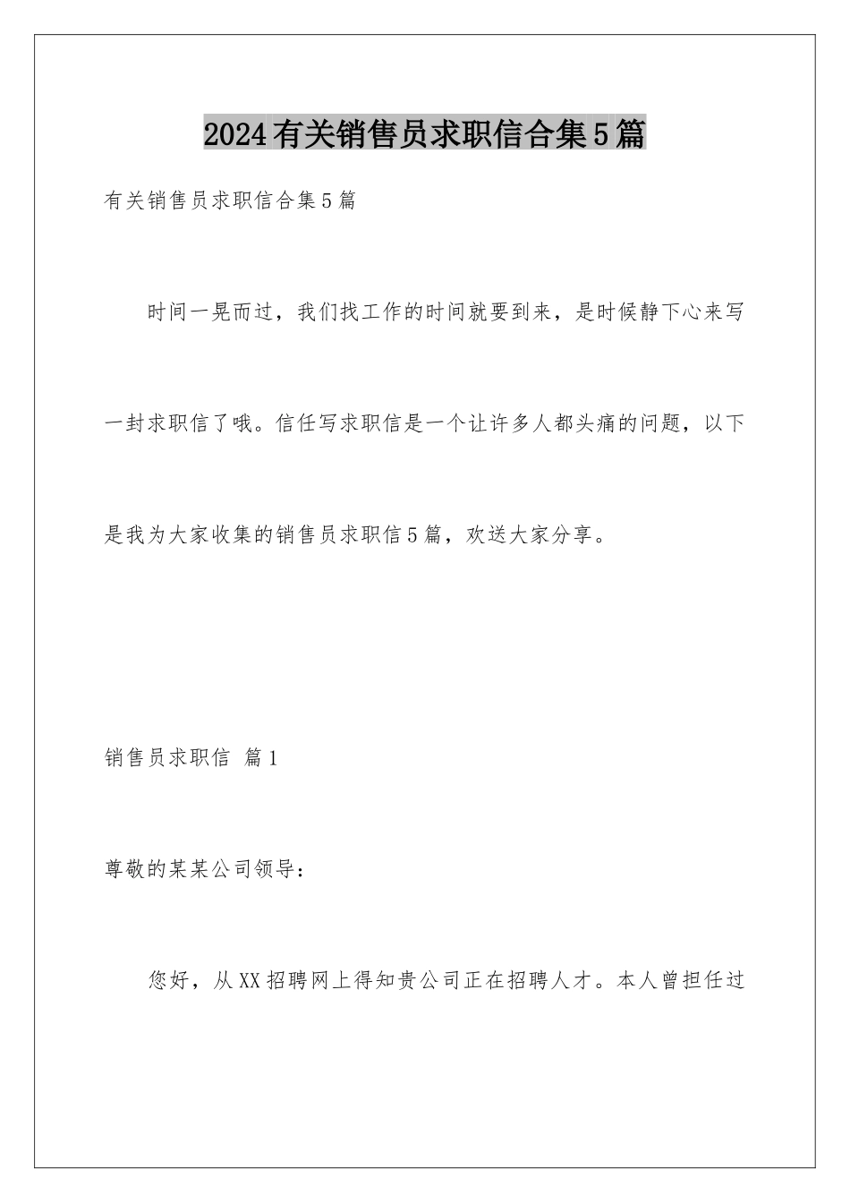 2024年有关销售员求职信合集5篇_第1页