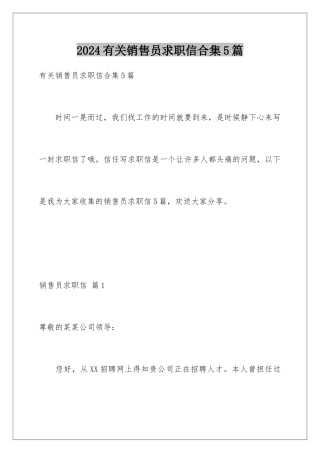 2024年有关销售员求职信合集5篇