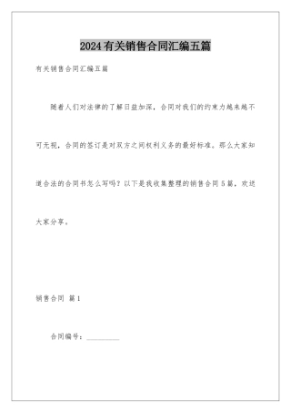 2024年有关销售合同汇编五篇