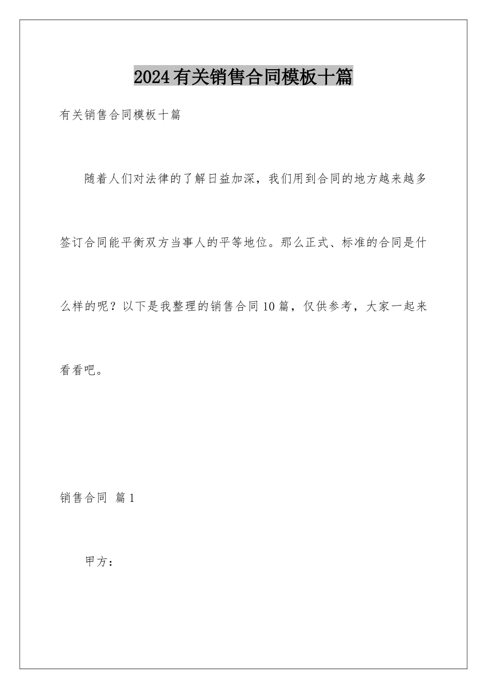 2024年有关销售合同十篇_第1页