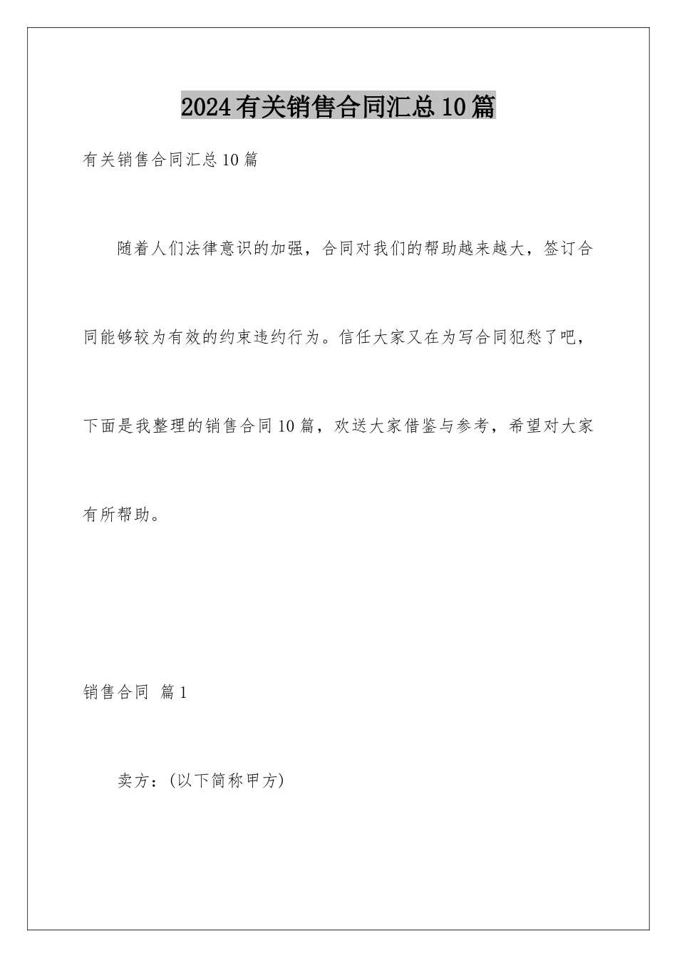 2024年有关销售合同汇总10篇_第1页
