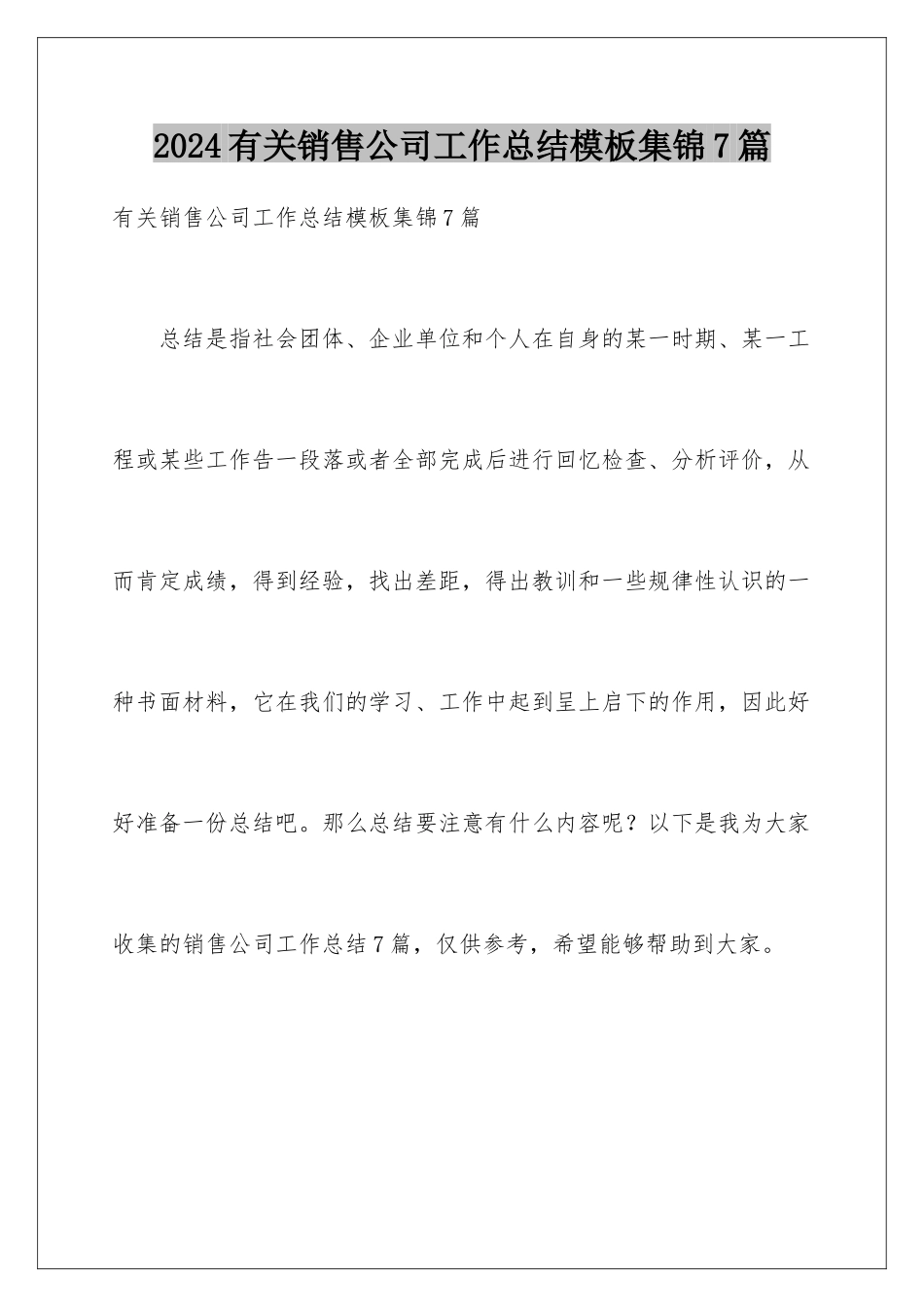 2024年有关销售公司工作总结集锦7篇_第1页
