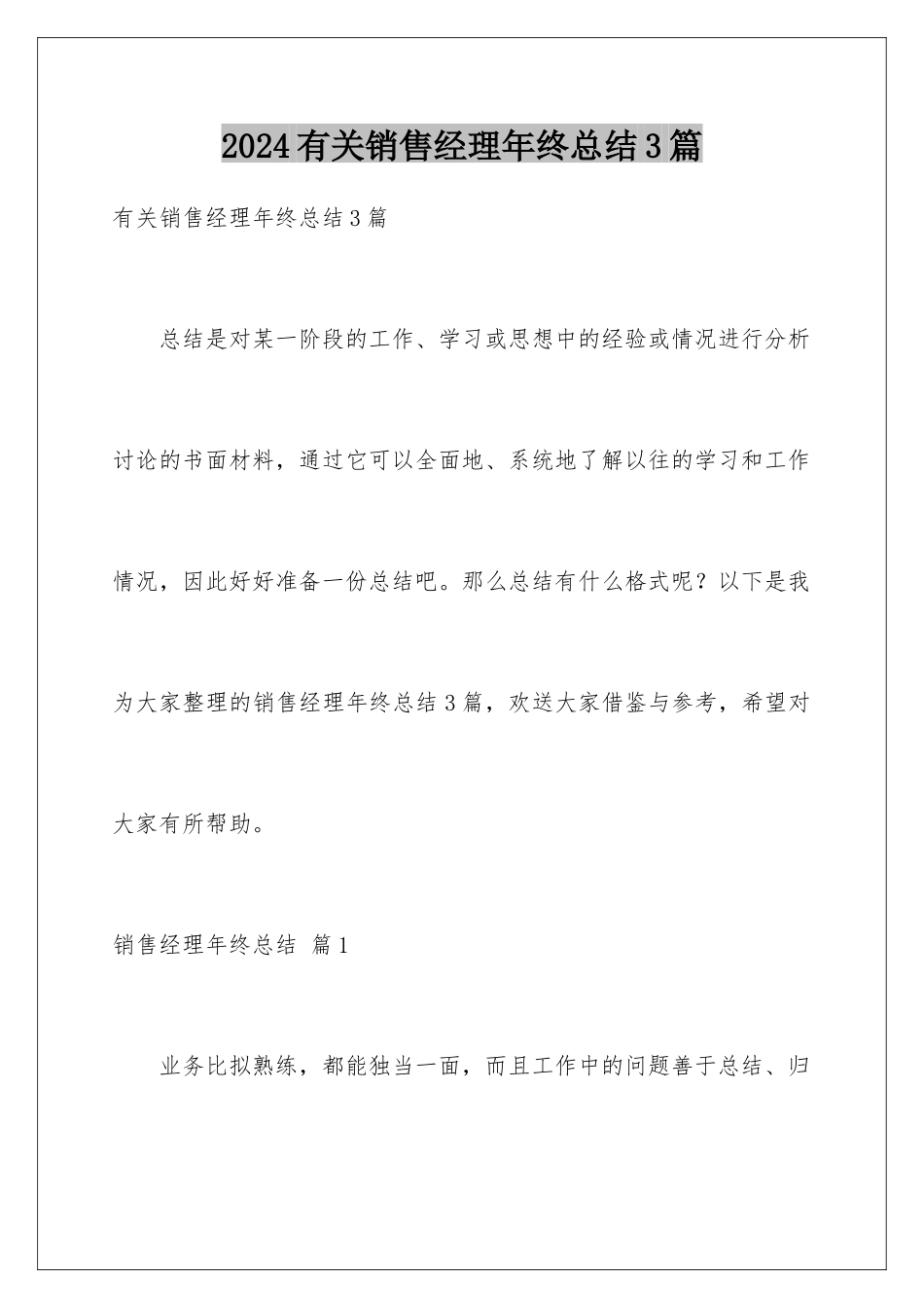 2024年有关销售经理年终总结3篇_第1页