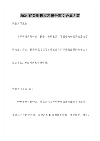 2024年有关销售实习报告范文合集8篇