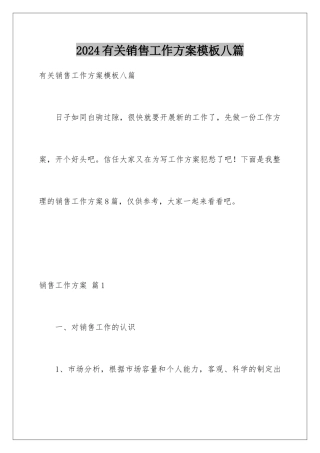 2024年有关销售工作计划八篇