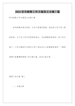 2024年有关销售工作计划范文合集7篇