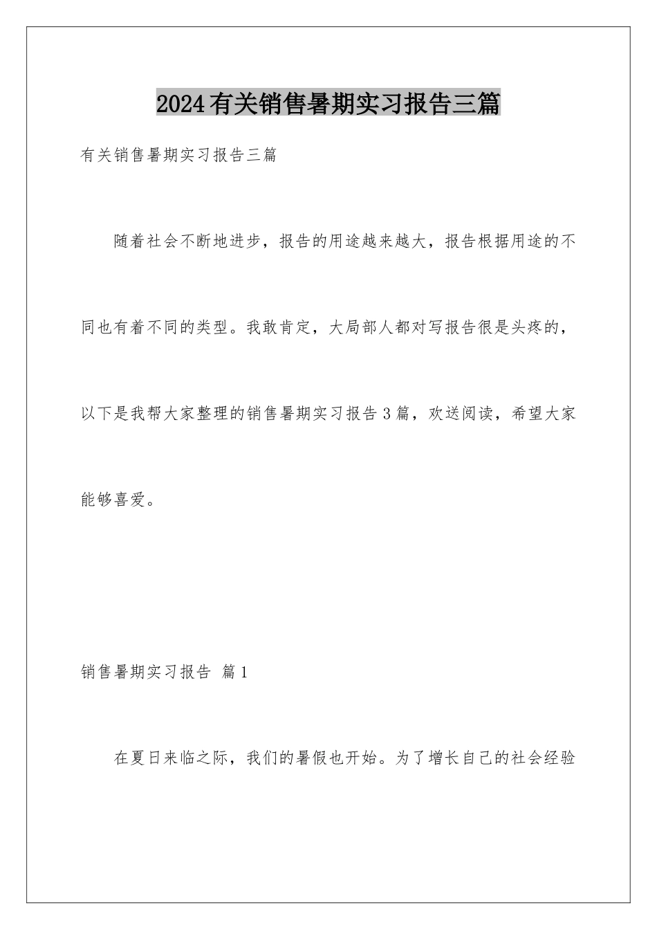 2024年有关销售暑期实习报告三篇_第1页
