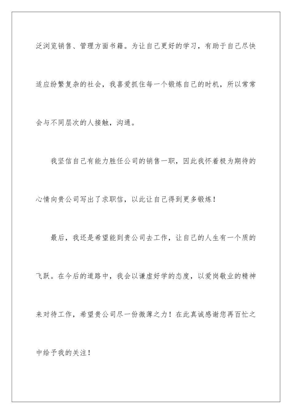 2024年有关销售求职信集锦5篇_第3页