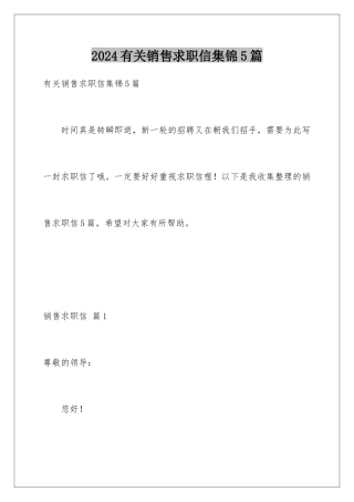 2024年有关销售求职信集锦5篇