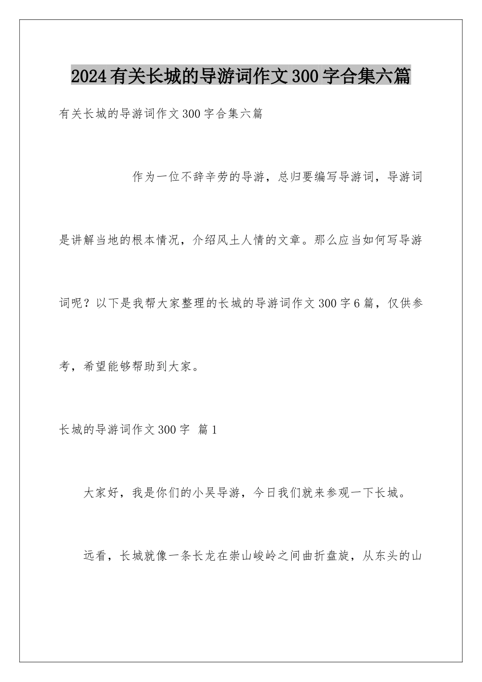 2024年有关长城的导游词作文300字合集六篇_第1页