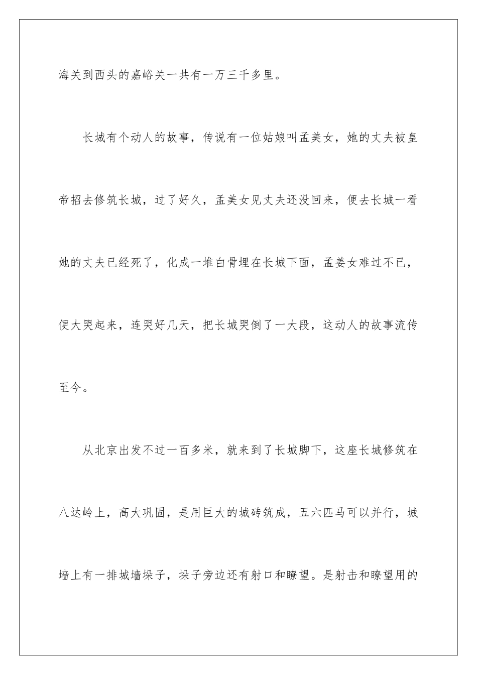 2024年有关长城的导游词作文300字合集六篇_第2页