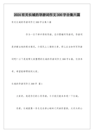 2024年有关长城的导游词作文300字合集六篇