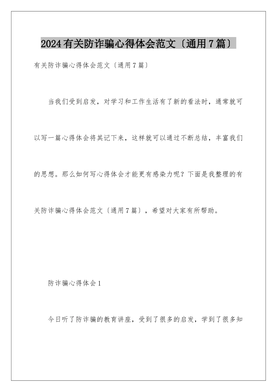 2024年有关防诈骗心得体会范文_第1页