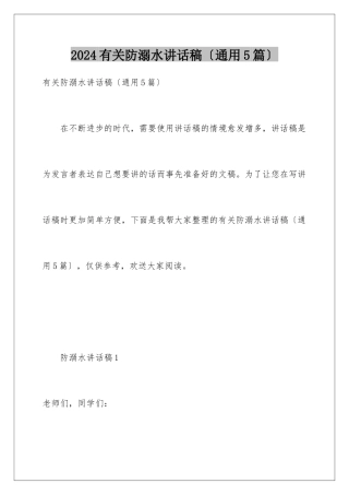 2024年有关防溺水讲话稿