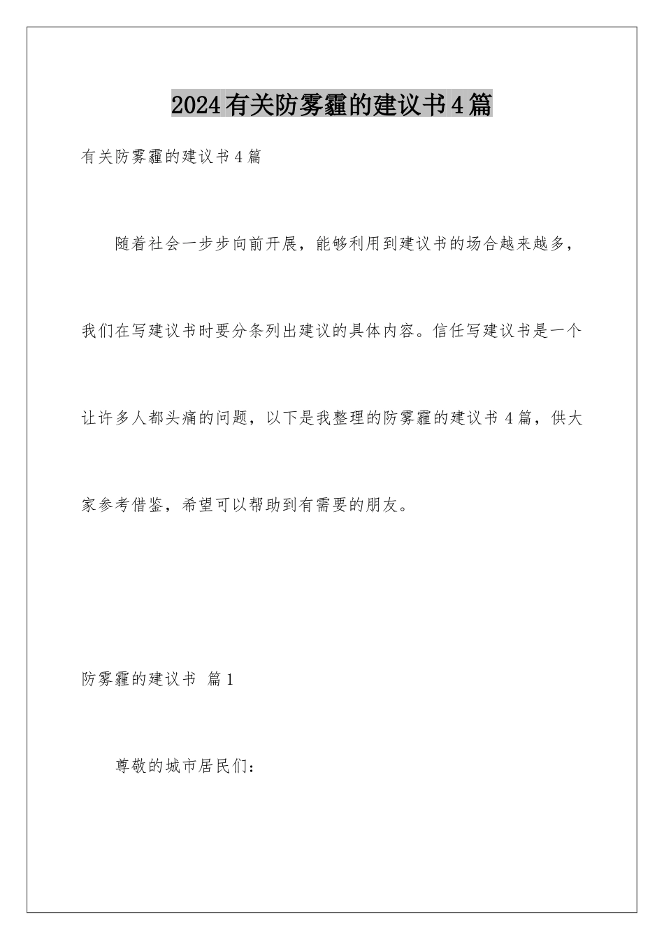 2024年有关防雾霾的建议书4篇_第1页