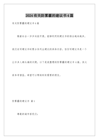 2024年有关防雾霾的建议书4篇