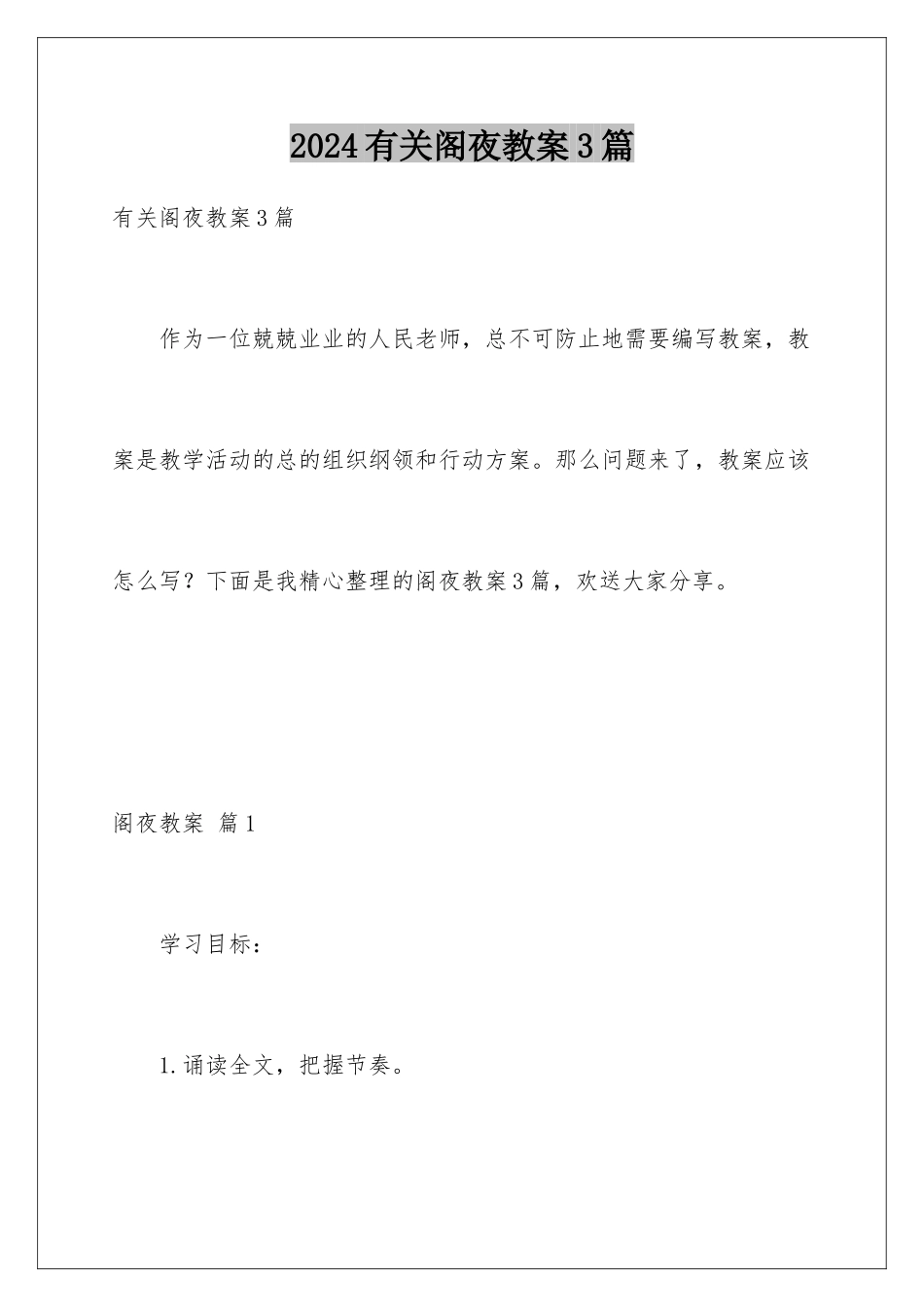 2024年有关阁夜教案3篇_第1页