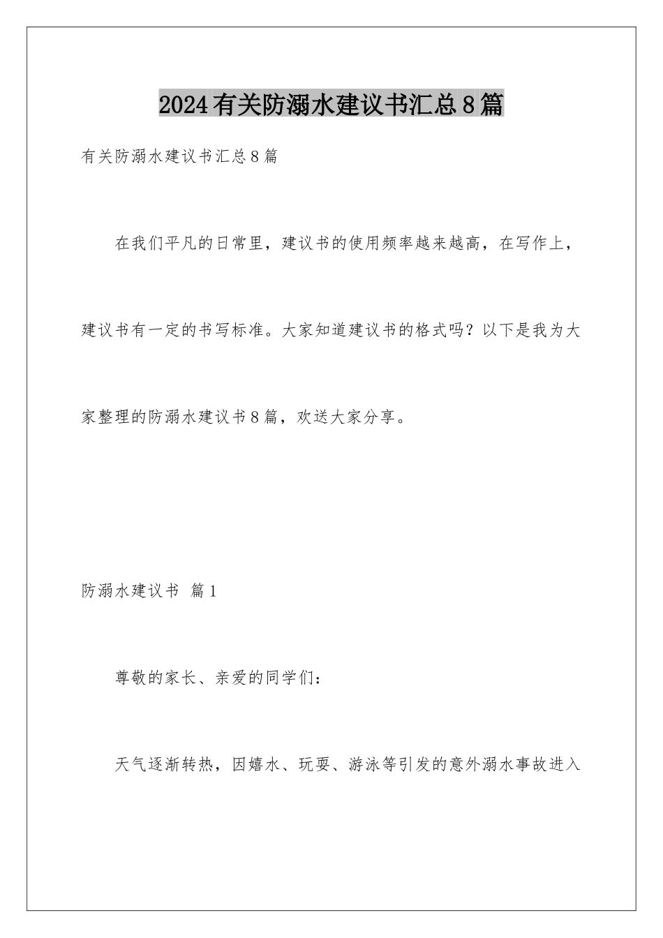 2024年有关防溺水倡议书汇总8篇_第1页