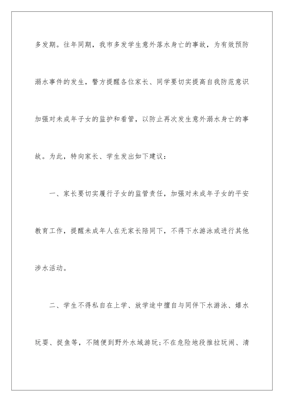 2024年有关防溺水倡议书汇总8篇_第2页