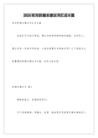 2024年有关防溺水倡议书汇总8篇