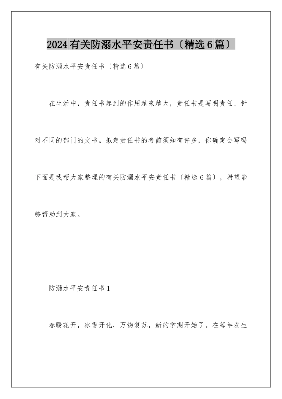 2024年有关防溺水安全责任书_第1页
