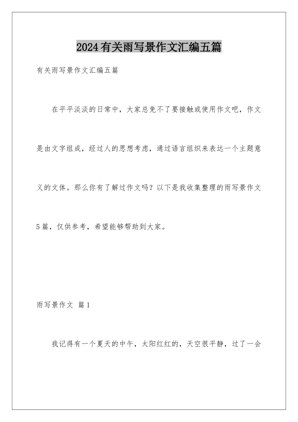 2024年有关雨写景作文汇编五篇_第1页