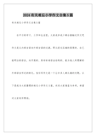 2024年有关难忘小学作文合集5篇