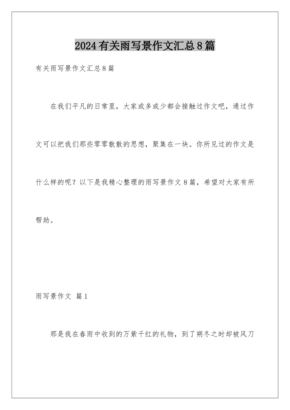 2024年有关雨写景作文汇总8篇_第1页