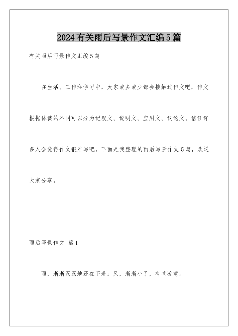 2024年有关雨后写景作文汇编5篇_第1页