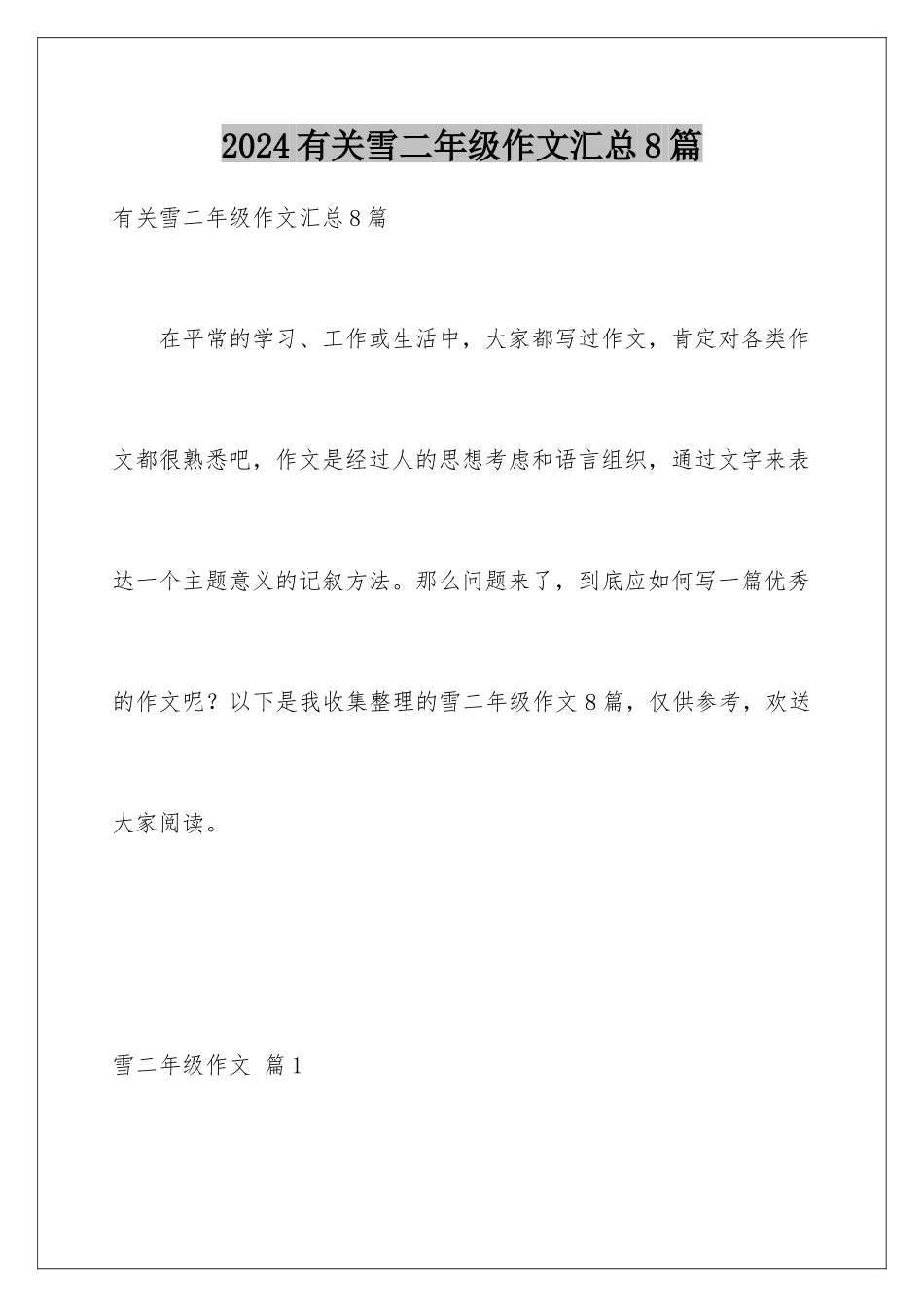 2024年有关雪二年级作文汇总8篇_第1页