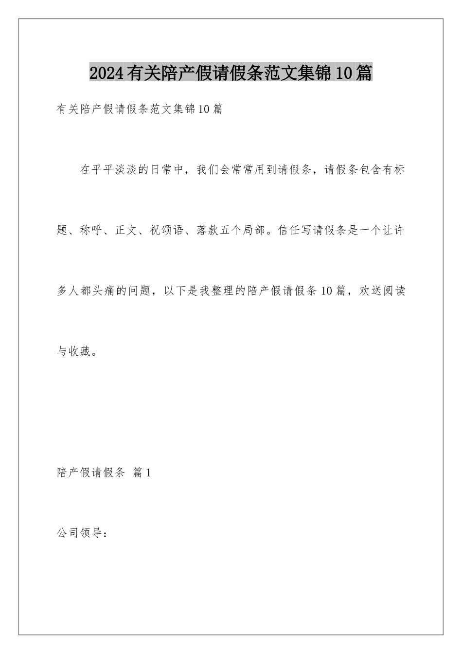 2024年有关陪产假请假条范文集锦10篇_第1页