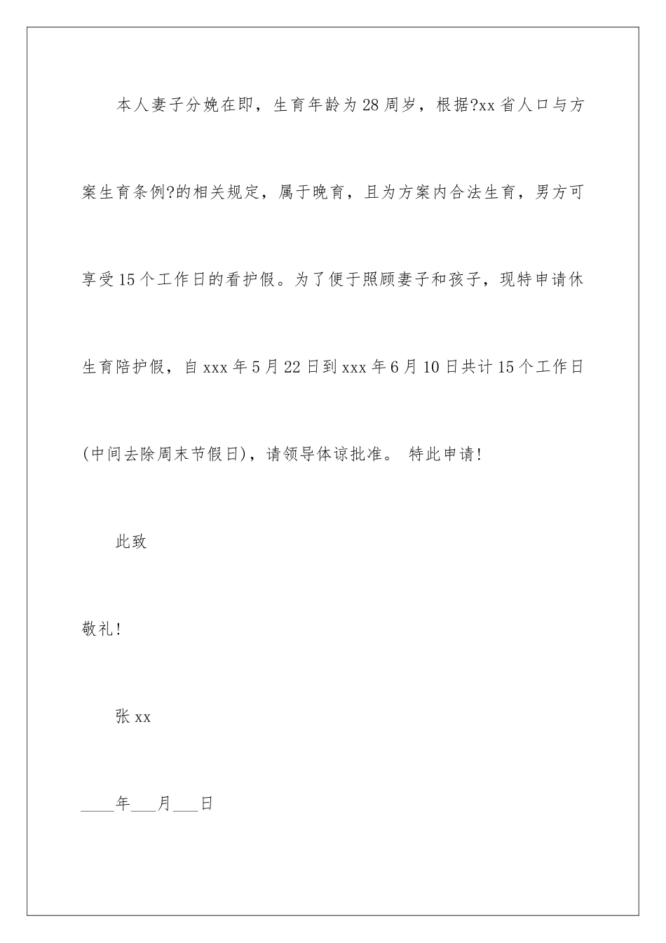 2024年有关陪产假请假条范文集锦10篇_第2页