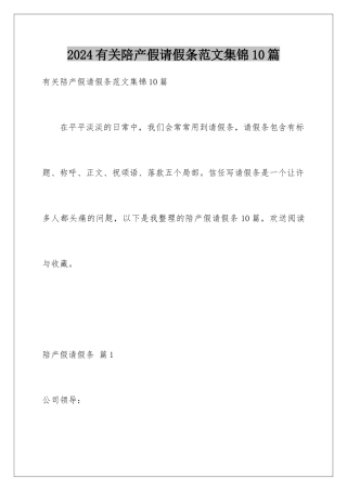 2024年有关陪产假请假条范文集锦10篇