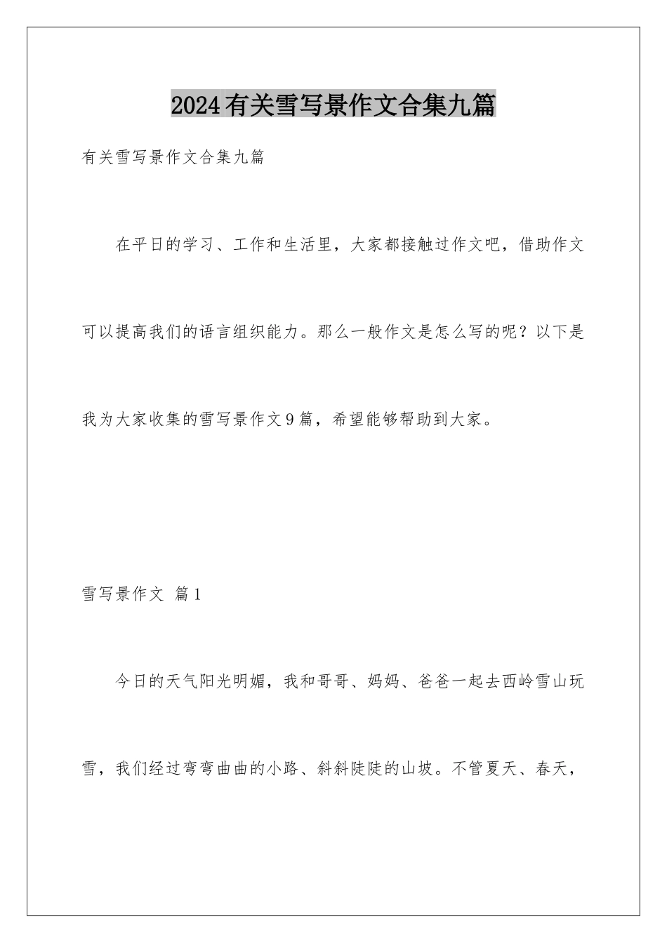 2024年有关雪写景作文合集九篇_第1页