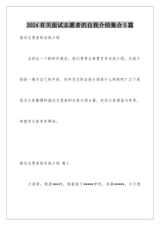 2024年有关面试志愿者的自我介绍集合5篇