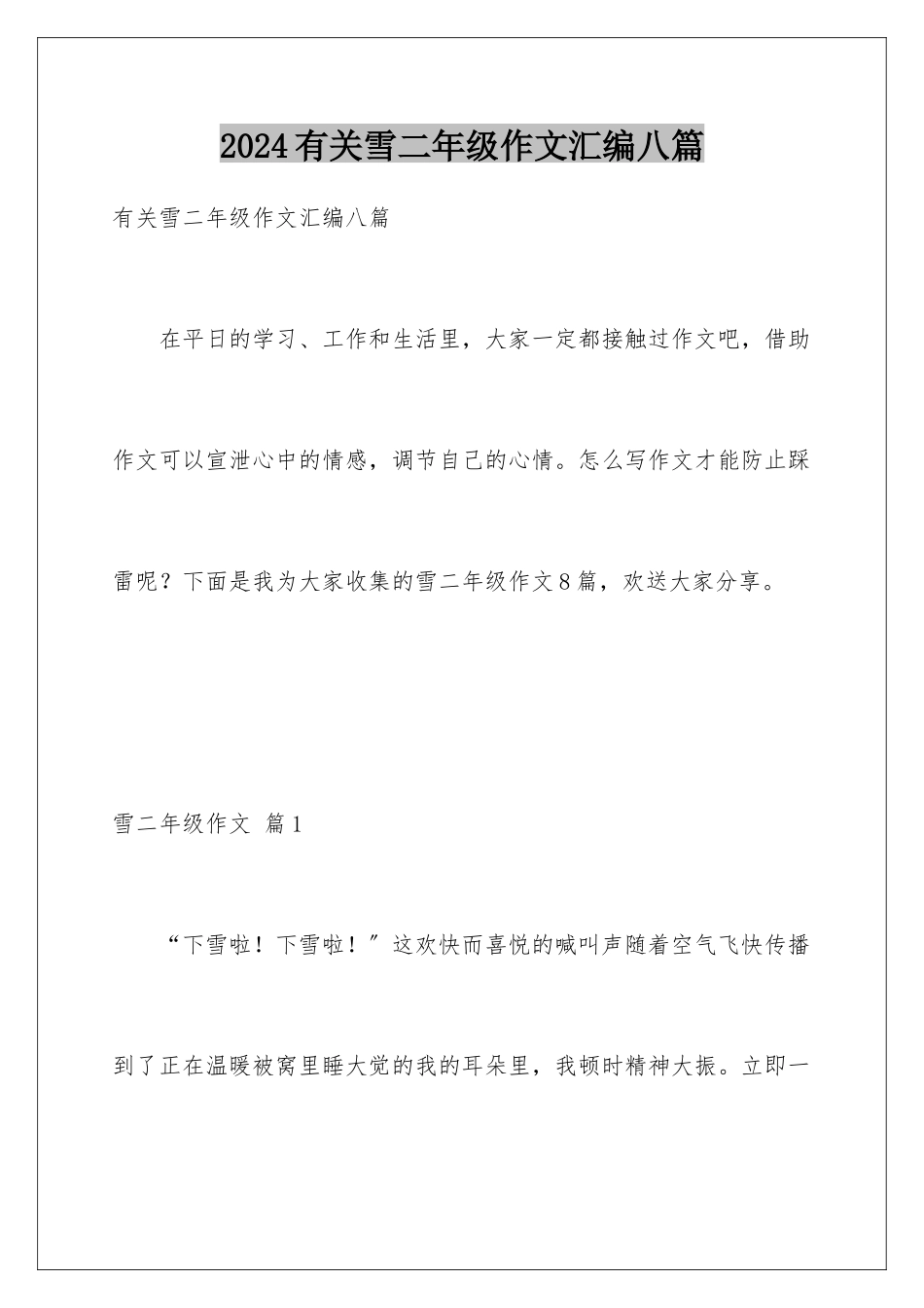 2024年有关雪二年级作文汇编八篇_第1页