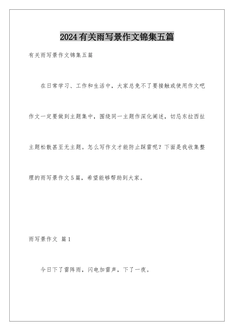 2024年有关雨写景作文锦集五篇_第1页