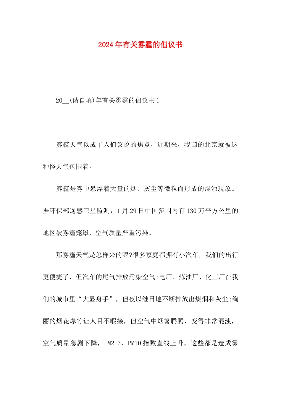 2024年有关雾霾的倡议书_第1页