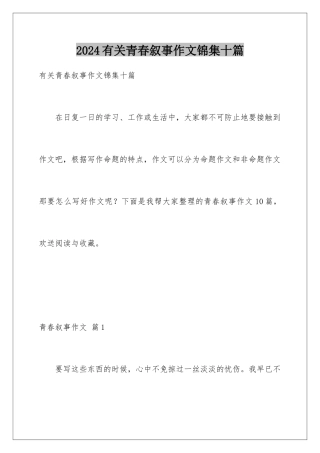 2024年有关青春叙事作文锦集十篇